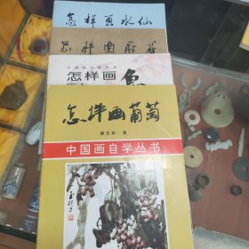 中国画自学丛书(怎样画葡萄*怎样画水仙*怎样画鱼*怎样画麻雀)四册合售