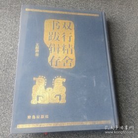 双行精舍书跋辑存