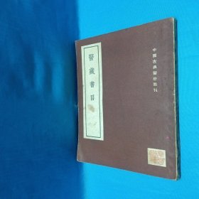 医藏书目 中国古典医学丛刊 1955 年5月1版1印 仅印1000册 值得珍藏