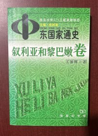 中东国家通史·叙利亚和黎巴嫩卷