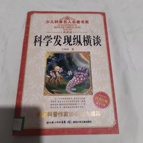 少儿科普名人名著书系：科学发现纵横谈