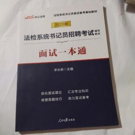 中公教育2020法检系统书记员招聘考试教材：面试一本通