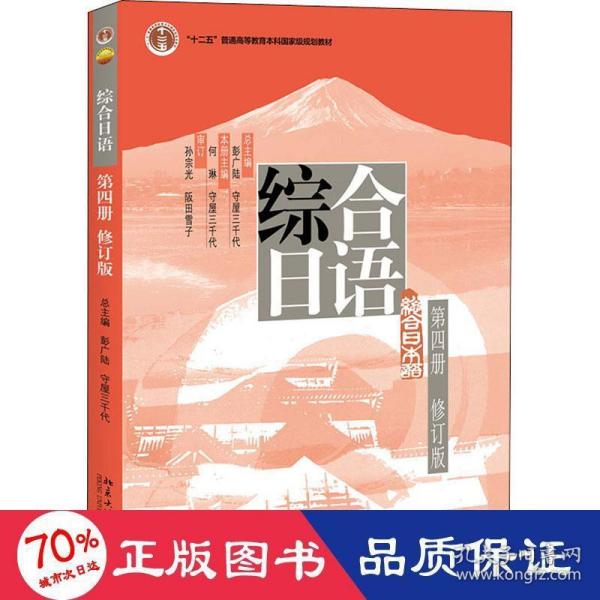 普通高等教育“十一五”国家级规划教材：综合日语第4册（修订版）