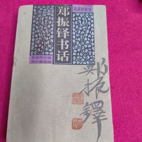 郑振铎书话