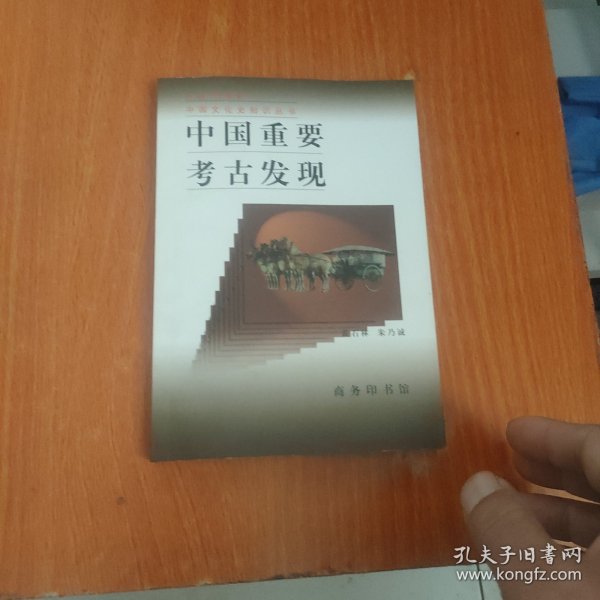 中国重要考古发现