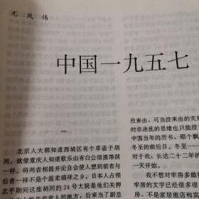 中篇小说选刊杂志一本，有尤凤伟《中国一九五七》《中国1957》，共涉及50页整，田东照《卖官》，孙春平《白了少年头》，梁晴《罗扇》，何玉茹《我信爱情》，张重光《废墟上的黄色旗》，黄国荣《走啊走》，李西岳《遍地胡麻》