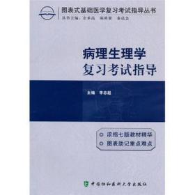 病理生理学复试指导/图表式基础医学复试指导丛书 西医考试 李志超|主编:余承高//陈栋梁//秦达念