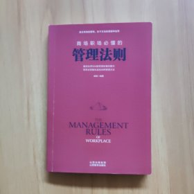 商场职场必懂的管理法则