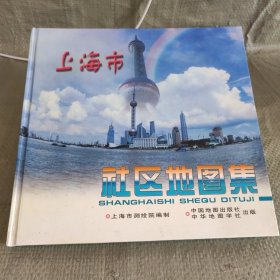 上海市社区地图集（精装）