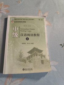 中级汉语阅读教程2（第2版）