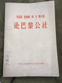 马克思恩格斯列宁斯大林论巴黎公社（1971年3月版，品好，内页干净如新）