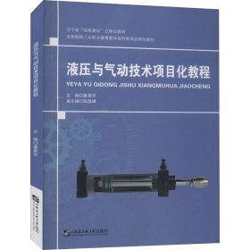 液压与气动技术项目化教程【正版新书】
