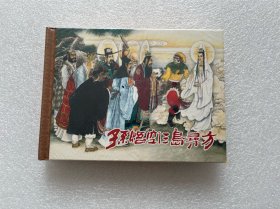 孙悟空三岛寻方（史殿生 西游记故事小精 黑龙江美术出版社 50开精装 连环画）