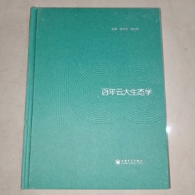 百年云大生态学