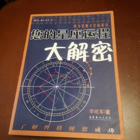 您的星座运程大解密：西方星相文化新解读