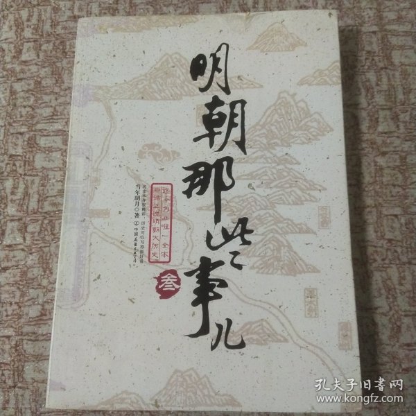 明朝那些事儿（叁）：妖孽宫廷