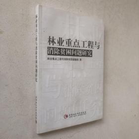 林業(yè)重點工程與消除貧困問題研究