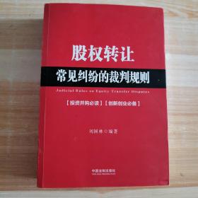 股权转让常见纠纷的裁判规则