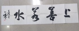 F 058【处理商品，一律不还价】孙晓云 上善若水 横幅，名字走墨了，低价处理