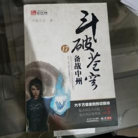 斗破苍穹17备战中州