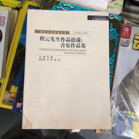 程云先生作品拾遗：音乐作品集