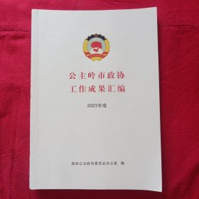 公主岭市政协工作成果汇编 2023年度