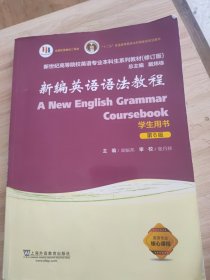（修订版）：新编英语语法教程（第6版）学生用书