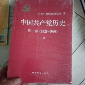 中国共产党历史:第一卷(1921—1949)(全二册)：1921-1949