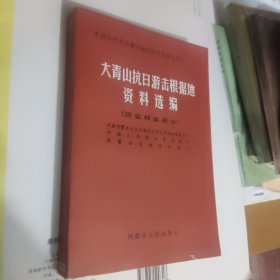 大青山抗日游击根据地资料选编