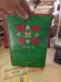 本草纲目上册