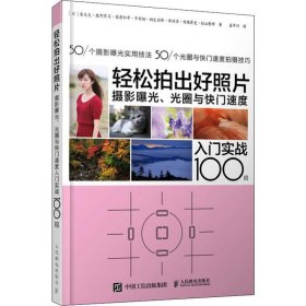 轻松拍出好照片 摄影曝光 光圈与快门速度入门实战100招