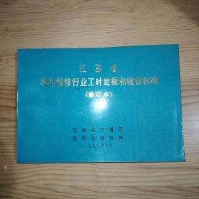 江苏省 汽车维修行业工时定额和收费标准 （修订本）