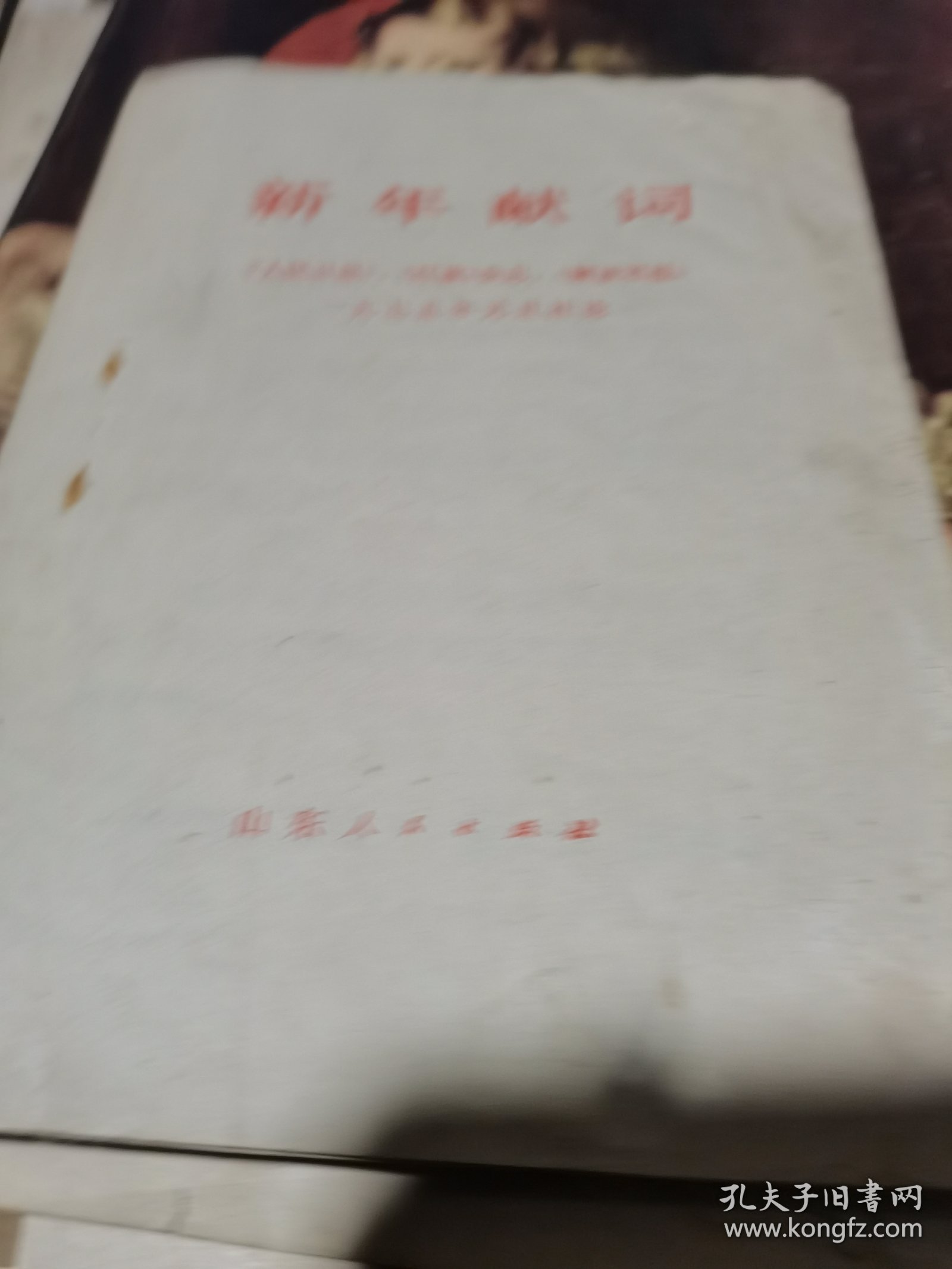 新年献词-《人民日报》《红旗》杂志《解放军报》一九七五年元旦社论（64开 江苏人民出版社 1975年1月1版1印）