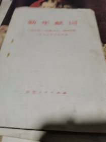新年献词-《人民日报》《红旗》杂志《解放军报》一九七五年元旦社论(64开 江苏人民出版社 1975年1月1版1印)