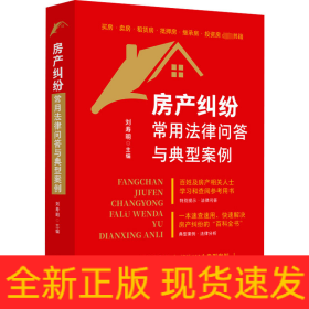 房產(chǎn)糾紛常用法律問答與典型案例