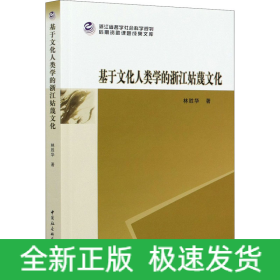 基于文化人類學(xué)的浙江姑蔑文化