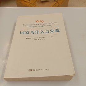 国家为什么会失败