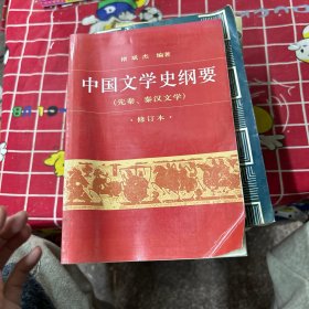 中国文学史纲要