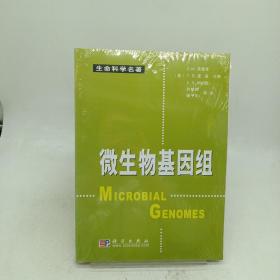 微生物基因组 科学出版社