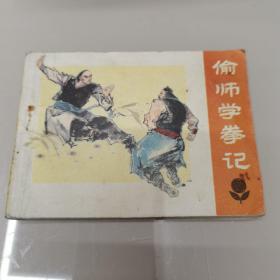 连环画 ： 偷师学拳记