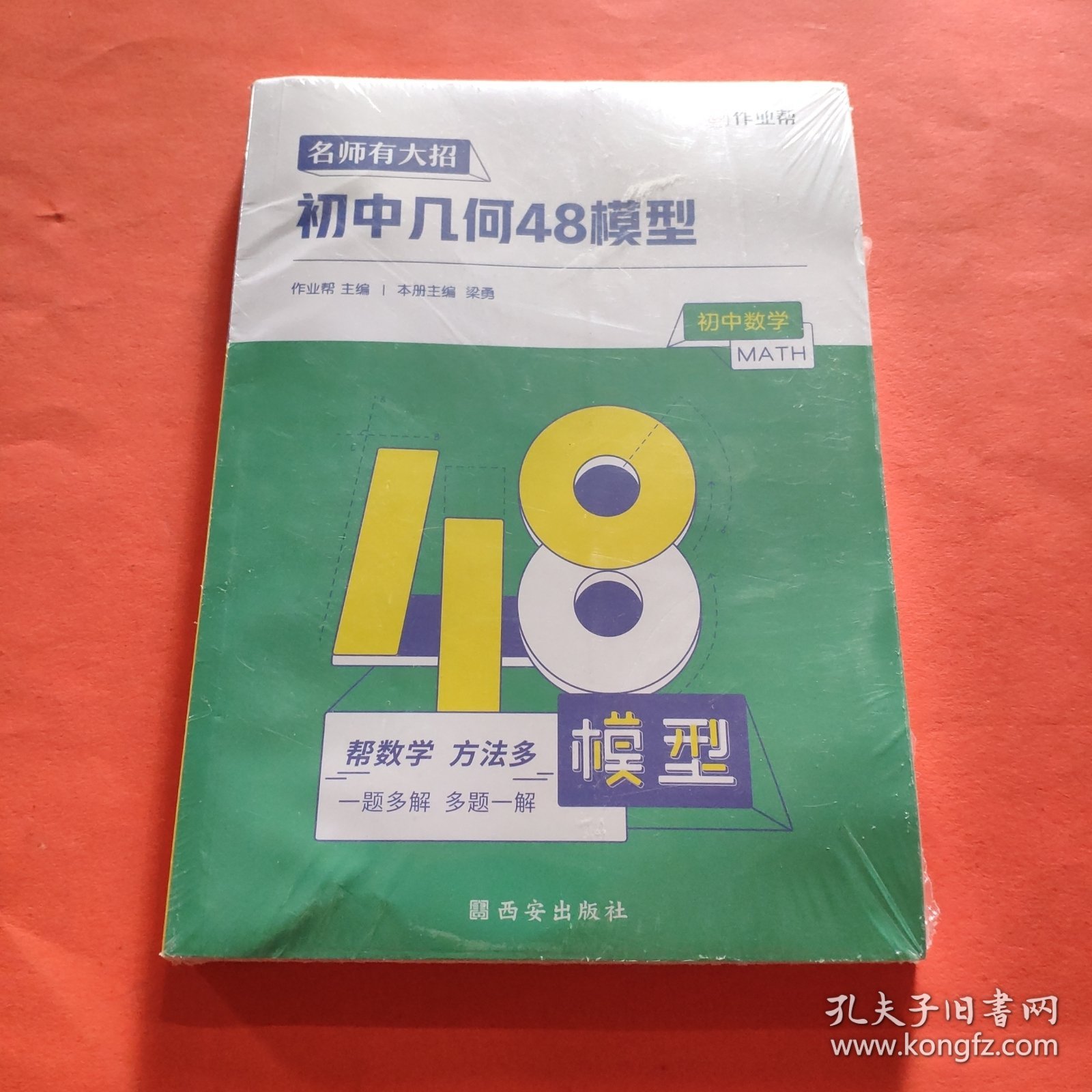 作业帮名师有大招：初中几何-48模型附赠答案详解【全新塑封】