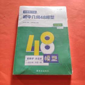 作业帮名师有大招：初中几何-48模型附赠答案详解【全新塑封】