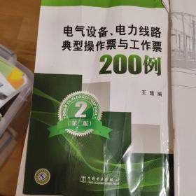 电气设备,电力线路典型操作票与工作票