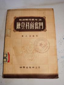 写读辅导丛刊16：《陈登科的奋斗》