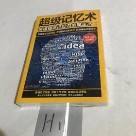 超级记忆术