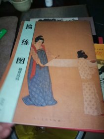 捣练图临摹技法