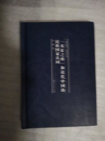 “夷夏之辨”和近代中国的民族国家认同/通古察今系列丛书