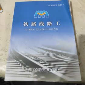 铁路线路工 信阳工务段