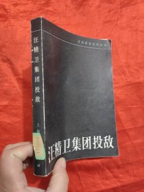 汪精卫集团投敌 （汪伪政权资料选编）