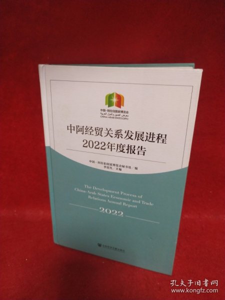 中阿经贸关系发展进程2022年度报告